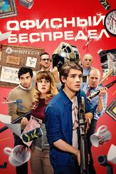 Офисный беспредел - лучший фильм в фильмографии Лейф Гантвурт