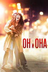 Он и Она из фильмографии Жан-Пьер Лори в главной роли.