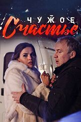 Чужое счастье из фильмографии Дарья Белоусова в главной роли.
