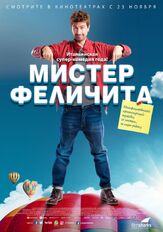 Мистер Феличита - лучший фильм в фильмографии Кристиана Делль’Анна