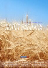 Полет бабочки из фильмографии Влад Ряшин в главной роли.