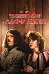Вечер с Беверли Лафф Линн - лучший фильм в фильмографии Беттина Девин