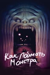 Как поймать монстра - лучший фильм в фильмографии Коуди Стаубер