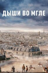 Дыши во мгле - лучший фильм в фильмографии Иванн Тибодо