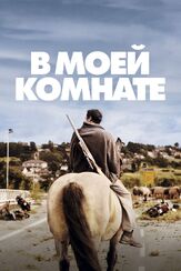 В моей комнате из фильмографии Марен Аде в главной роли.