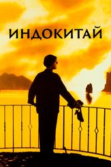 Индокитай из фильмографии Эдгар Живри в главной роли.
