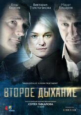 Второе дыхание из фильмографии Денис Ясик в главной роли.