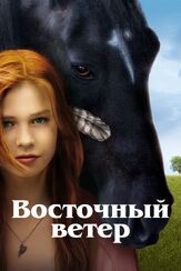 Восточный ветер из фильмографии Татьяна Весёлкина в главной роли.