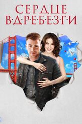 Сердце вдребезги из фильмографии Крис Эванс в главной роли.