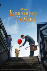 Кристофер Робин - лучший фильм в фильмографии Мэтт Шесс