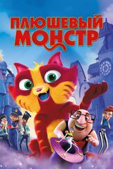 Плюшевый монстр из фильмографии Михаил Галустян в главной роли.