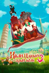 Иван Царевич и Серый Волк 3 - лучший фильм в фильмографии Никита Ефремов