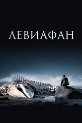 Левиафан - лучший фильм в фильмографии Анна Уколова