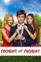 Любит не любит - лучший фильм в фильмографии Юлия Яновская