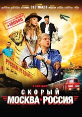 Скорый «Москва-Россия» из фильмографии Сергей Светлаков в главной роли.