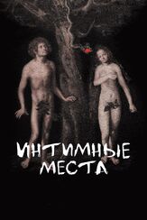 Интимные места - лучший фильм в фильмографии Никита Тарасов