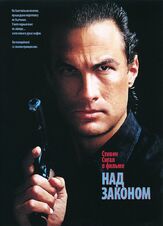 Над законом из фильмографии Патрик Горман в главной роли.