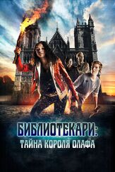 Библиотекари: Тайна короля Олафа - лучший фильм в фильмографии Рейдар Сёренсен