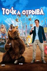 Точка отрыва из фильмографии Олег Куценко в главной роли.