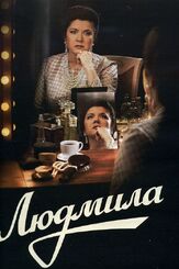 Людмила - лучший фильм в фильмографии Юлия Франц