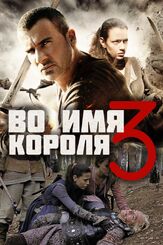 Во имя короля 3 - лучший фильм в фильмографии Мариан Вулев