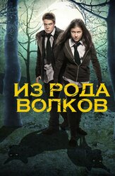 Из рода волков - лучший фильм в фильмографии Луиза Конолли-Бёрнхем