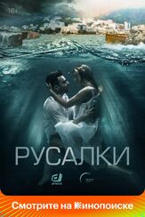 Русалки из фильмографии Анна Цуканова-Котт в главной роли.