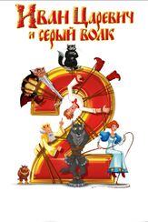 Иван Царевич и Серый Волк 2 - лучший фильм в фильмографии Никита Ефремов