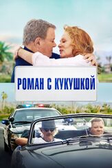 Роман с кукушкой из фильмографии Эсай Моралес в главной роли.