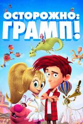Осторожно: Грамп! - лучший фильм в фильмографии Эмма Тейт