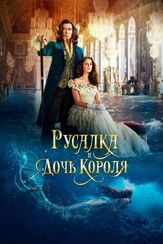 Русалка и дочь короля из фильмографии Пабло Шрайбер в главной роли.