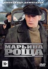 Марьина роща - лучший фильм в фильмографии Ксения Мишина