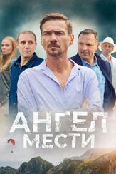 Ангел мести из фильмографии Нелли Уварова в главной роли.