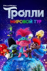 Тролли. Мировой тур из фильмографии Зои Дешанель в главной роли.