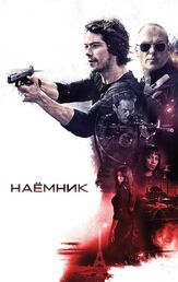 Наёмник из фильмографии Олег Куценко в главной роли.