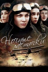 Ночные ласточки из фильмографии Виктор Хориняк в главной роли.
