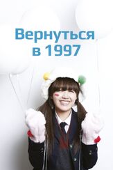 Вернуться в 1997 из фильмографии Со Хи-джон в главной роли.