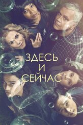Здесь и сейчас - лучший фильм в фильмографии Тим ДиКей