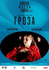 Гроза из фильмографии Александр Маноцков в главной роли.