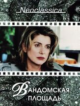 Вандомская площадь из фильмографии Майкл Калкин в главной роли.