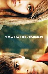 Частоты любви - лучший фильм в фильмографии Дилан Ллевелин