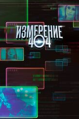 Измерение 404 из фильмографии Меган Маллалли в главной роли.