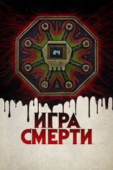 Игра смерти из фильмографии Олег Фёдоров в главной роли.
