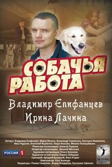 Собачья работа из фильмографии Фёдор Бондарчук в главной роли.