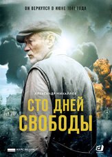 Сто дней свободы - лучший фильм в фильмографии Алексей Князев
