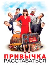 Привычка расставаться - лучший фильм в фильмографии Александр Вдовин