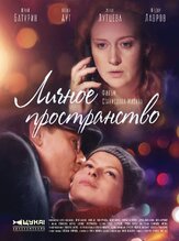Личное пространство из фильмографии Лариса Малеванная в главной роли.