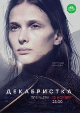 Декабристка из фильмографии Николай Козак в главной роли.