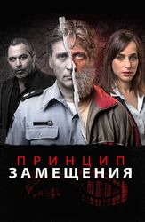 Принцип замещения из фильмографии Лиор Ашкенази в главной роли.