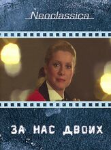 За нас двоих - лучший фильм в фильмографии Сэм Ливин